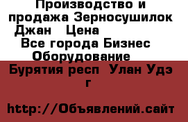 Производство и продажа Зерносушилок Джан › Цена ­ 4 000 000 - Все города Бизнес » Оборудование   . Бурятия респ.,Улан-Удэ г.